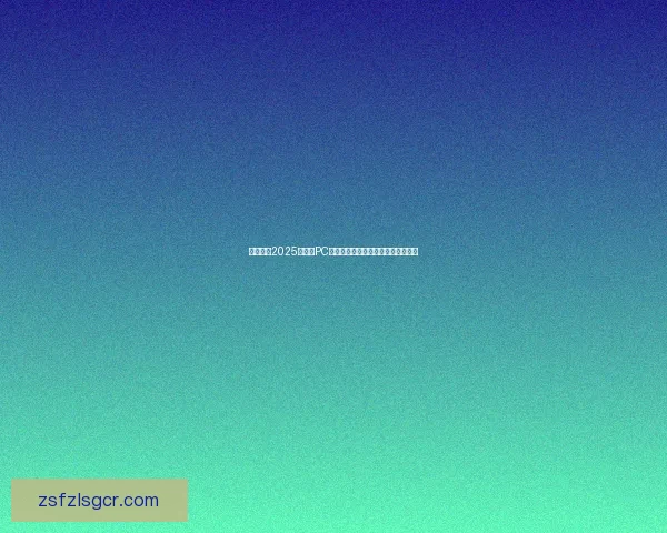 全面推荐2025年热门PC中文游戏下载合集畅玩体验不容错过