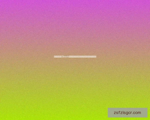 尼尔机械纪元Steam版精彩体验全面升级探索未来战斗与人性深度交织