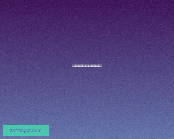 稻妻地区动物生态多样性探讨与保护策略研究