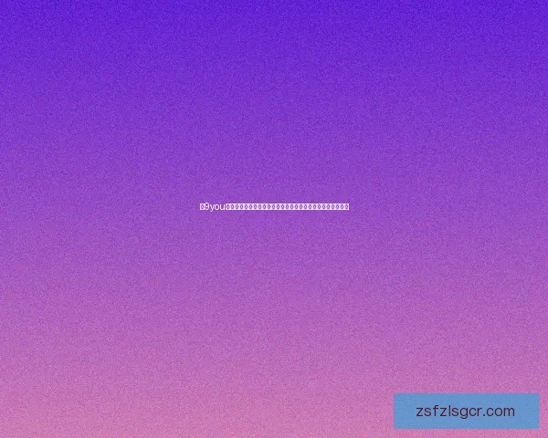 以9you为核心打造全新游戏体验平台，开启数字娱乐新时代探索之旅