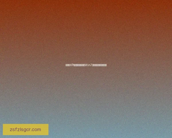如何在XP系统中打造经典的Win7仿真主题提升用户体验